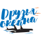 Друзья океана